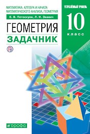 Математика. Геометрия. 10 класс. Углублённый уровень. Задачник.