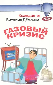 Газовый кризис / (мягк). Демочкин В. (Мелихово)