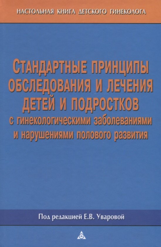 

Стандартные принципы обслед.и леч.дет.и подр. с гинекол. забол. /Кулаков В. -М.:Триада-Х,2004.-136с.