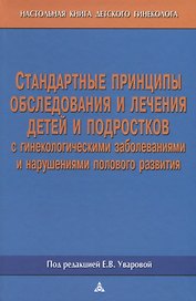 Стандартные принципы обследования и лечения детей и подростков с гинекологическими заболеваниями и нарушениями полового развития