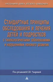 Стандартные принципы обследования и лечения детей и подростков с гинекологическими заболеваниями и нарушениями полового развития