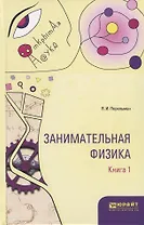Занимательная физика Кн.1/2 (ОткрНаук) Перельман