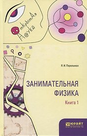 Занимательная физика Кн.1/2 (ОткрНаук) Перельман