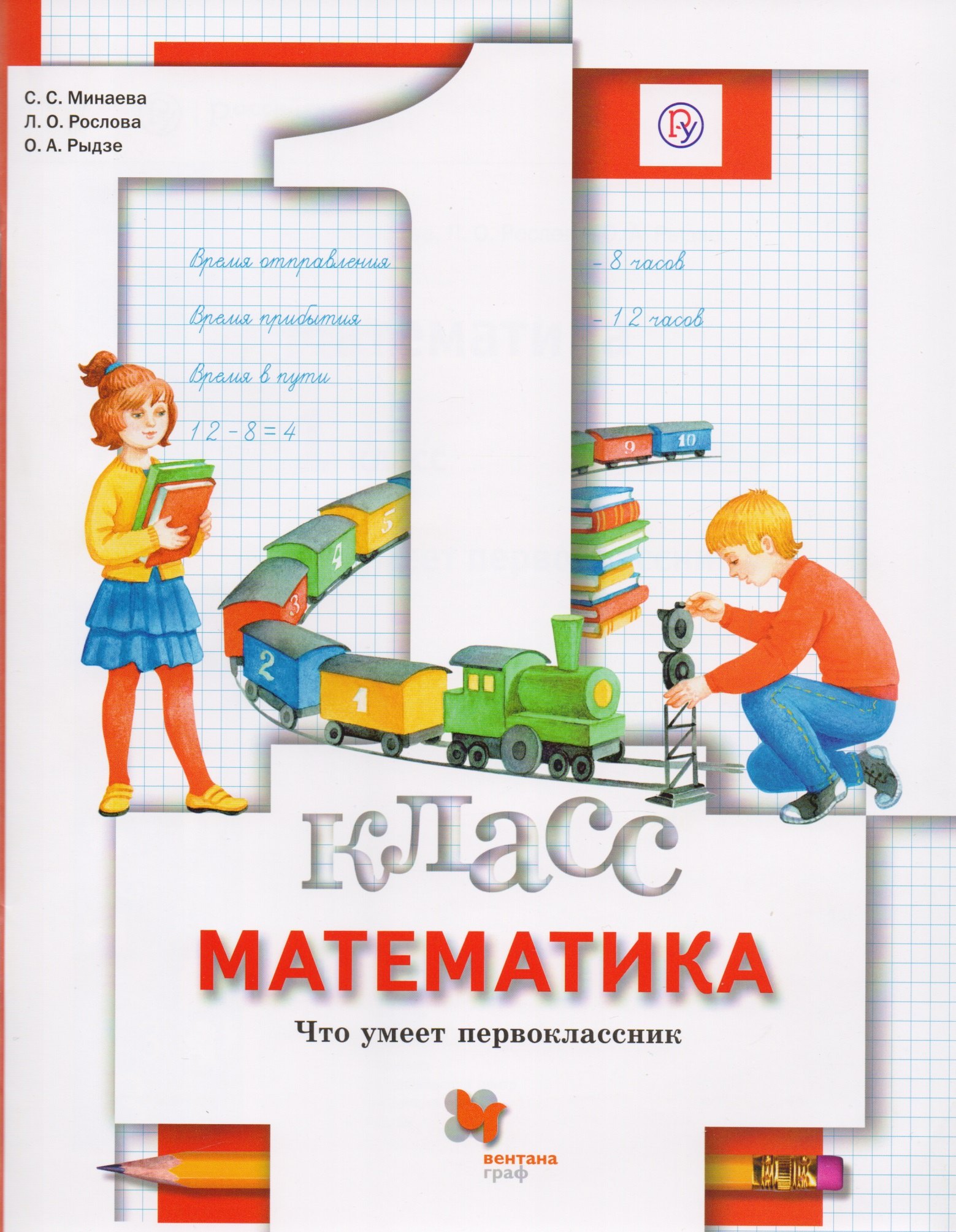 

Математика. Что умеет первоклассник. 1 кл. Дидактические материалы. Изд.1
