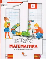Математика. Что умеет первоклассник. 1 кл. Дидактические материалы. Изд.1