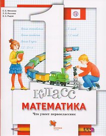Математика. Что умеет первоклассник. 1 класс
