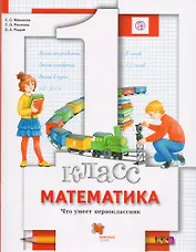Математика. Что умеет первоклассник. 1 кл. Дидактические материалы. Изд.1