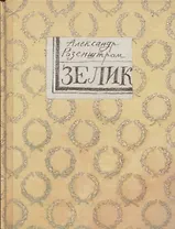 Зелик. Повесть