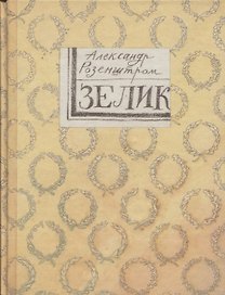 Зелик. Повесть