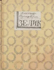 Зелик. Повесть