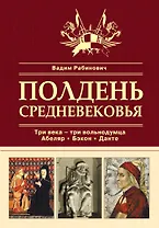 Полдень Средневековья