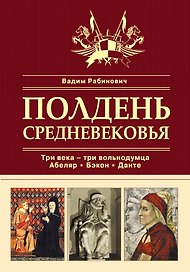 Полдень Средневековья