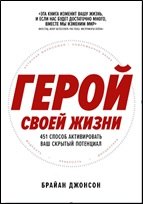 

Герой своей жизни: 451 способ активировать ваш скрытый потенциал