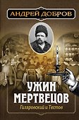Ужин мертвецов. Гиляровский и Тестов - 0