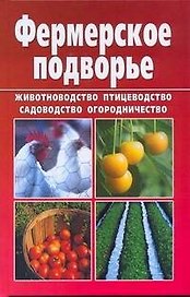 Фермерское подворье