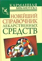 Новейший справочник лекарственных средств