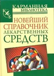 Новейший справочник лекарственных средств