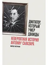 Диктатор, который умер дважды. Невероятная история Антониу Салазара