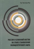 Россия и Ближний Восток на этапе становления полицентричного мира - 0