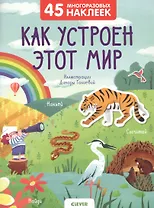 Как устроен этот мир. 45 многоразовых наклеек