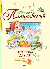 Песенка друзей