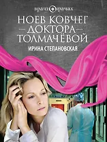Ноев ковчег доктора Толмачёвой : роман
