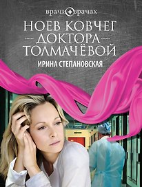 Ноев ковчег доктора Толмачёвой : роман