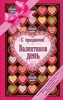 С праздником! Валентинов день, рассказы о любви
