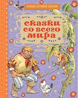 Сказки со всего мира