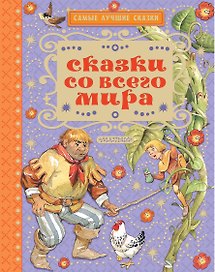 Сказки со всего мира