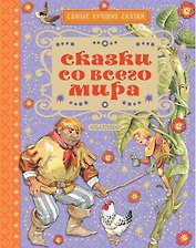 Сказки со всего мира