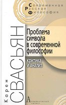 Проблема символа в современной философии (Критика и анализ). / 2-е изд.