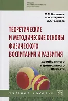 Теоретические и методические основы физического воспитания и развития детей раннего и дошкольного во