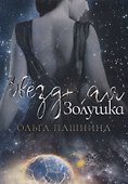 Звездная золушка - 0