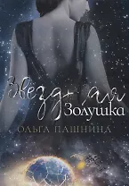 Звездная золушка