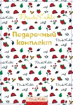 Фрида Кало. Подарочный комплект (в коробке, с сюрпризом)