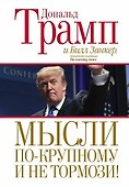 Мысли по-крупному и не тормози! - 0