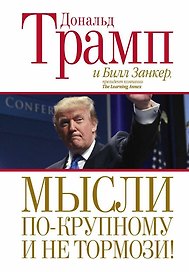 Мысли по-крупному и не тормози!