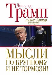 Мысли по-крупному и не тормози!