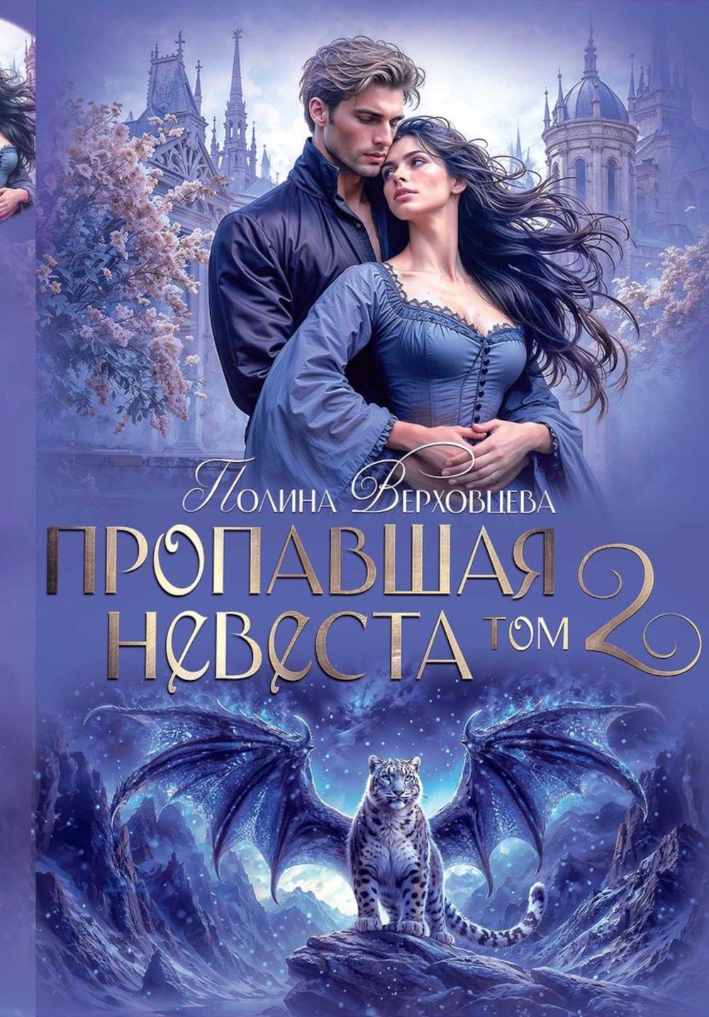

Пропавшая невеста. Том 2