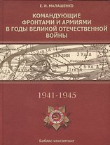 Командующие фронтами и армиями в годы Ведикой Отечественной войны (Малашенко)