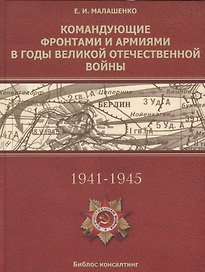 Командующие фронтами и армиями в годы Ведикой Отечественной войны (Малашенко)