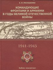 Командующие фронтами и армиями в годы Ведикой Отечественной войны (Малашенко)