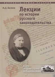 Лекции по истории русского законодательства (ПатрЗемРус) Беляев