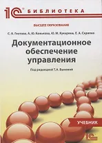 Документационное обеспечение управления Учебник (1СБибл) Глотова