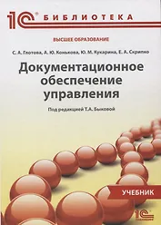 Документационное обеспечение управления Учебник (1СБибл) Глотова