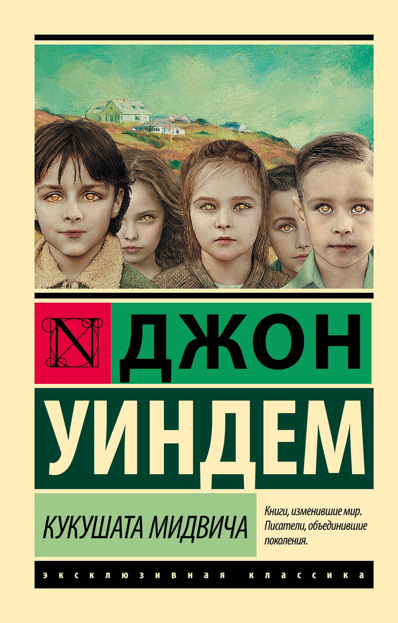 Мистика. Ужасы Кукушата Мидвича : фантастический роман