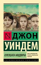 Кукушата Мидвича : фантастический роман