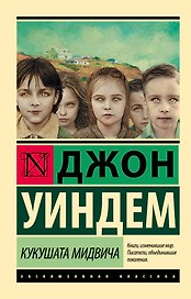 Кукушата Мидвича : фантастический роман