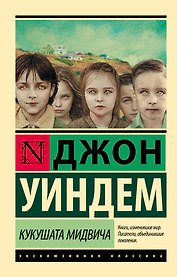 Кукушата Мидвича : фантастический роман